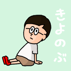 [LINEスタンプ] 『きよのぶ』のポップなネームスタンプ