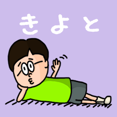 [LINEスタンプ] 『きよと』のポップなネームスタンプ