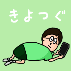 [LINEスタンプ] 『きよつぐ』のポップなネームスタンプ