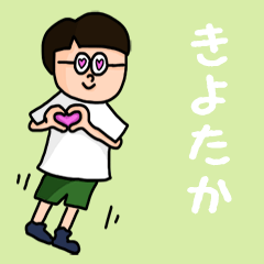 [LINEスタンプ] 『きよたか』のポップなネームスタンプ