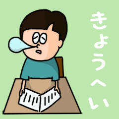 [LINEスタンプ] 『きょうへい』のポップなネームスタンプ