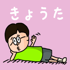 [LINEスタンプ] 『きょうた』のポップなネームスタンプ