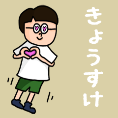 [LINEスタンプ] 『きょうすけ』のポップなネームスタンプ