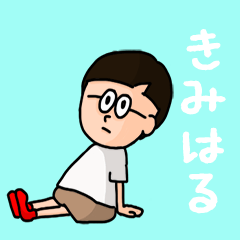 [LINEスタンプ] 『きみはる』のポップなネームスタンプ