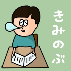 [LINEスタンプ] 『きみのぶ』のポップなネームスタンプ