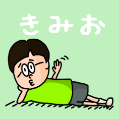 [LINEスタンプ] 『きみお』のポップなネームスタンプ