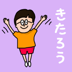 [LINEスタンプ] 『きたろう』のポップなネームスタンプ