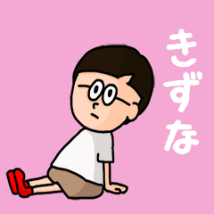 [LINEスタンプ] 『きずな』のポップなネームスタンプ