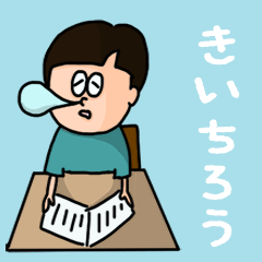 [LINEスタンプ] 『きいちろう』のポップなネームスタンプ