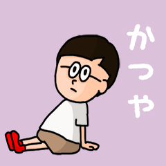 [LINEスタンプ] 『かつや』のポップなネームスタンプ