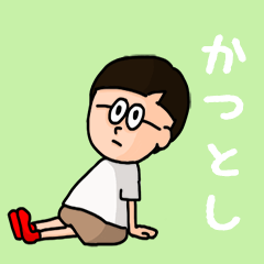 [LINEスタンプ] 『かつとし』のポップなネームスタンプ