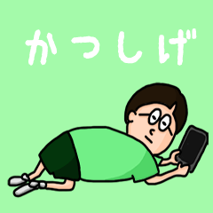 [LINEスタンプ] 『かつしげ』のポップなネームスタンプ