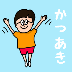 [LINEスタンプ] 『かつあき』のポップなネームスタンプ