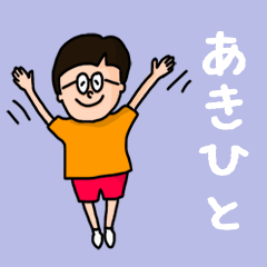 [LINEスタンプ] 『あきひと』のポップなネームスタンプの画像（メイン）