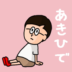 [LINEスタンプ] 『あきひで』のポップなネームスタンプの画像（メイン）