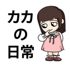 [LINEスタンプ] カカの日常