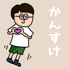 [LINEスタンプ] 『かんすけ』のポップなネームスタンプ