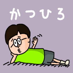 [LINEスタンプ] 『かつひろ』のポップなネームスタンプの画像（メイン）