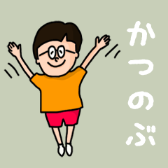 [LINEスタンプ] 『かつのぶ』のポップなネームスタンプ