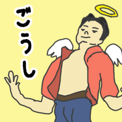 [LINEスタンプ] 天使な「ごうし」 ちょいイラ系