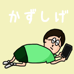 [LINEスタンプ] 『かずしげ』のポップなネームスタンプ