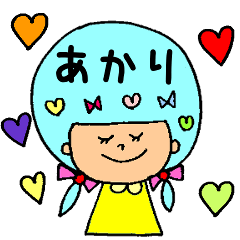 [LINEスタンプ] あかり専用★日常スタンプ