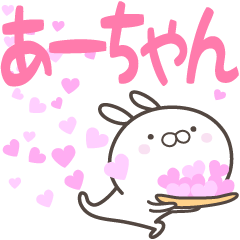 [LINEスタンプ] ☆☆あーちゃんへ送る愛☆☆の画像（メイン）