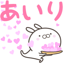 [LINEスタンプ] ☆☆あいりへ送る愛☆☆の画像（メイン）