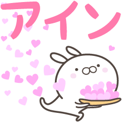 [LINEスタンプ] ☆☆アインへ送る愛☆☆