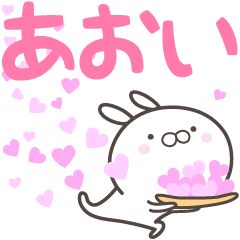 [LINEスタンプ] ☆☆あおいへ送る愛☆☆