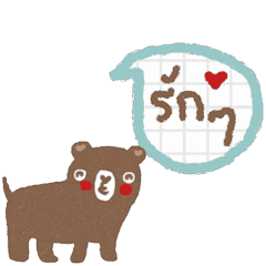 [LINEスタンプ] Bear loves you no matter what. Ani/thの画像（メイン）