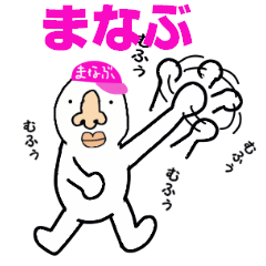 [LINEスタンプ] まなぶ！！