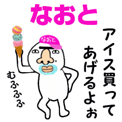 [LINEスタンプ] なおと！！