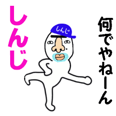 [LINEスタンプ] しんじ！！