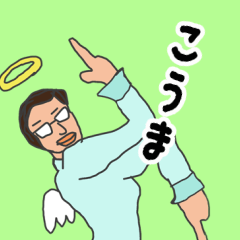 [LINEスタンプ] 天使な「こうま」 ちょいイラ系