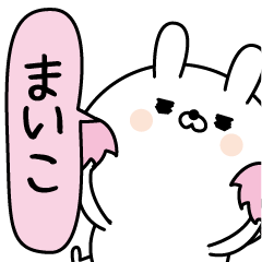 [LINEスタンプ] まいこ超専用★名前なまえスタンプ