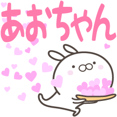 [LINEスタンプ] ☆☆あおちゃんへ送る愛☆☆