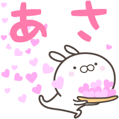 [LINEスタンプ] ☆☆あさへ送る愛☆☆の画像（メイン）