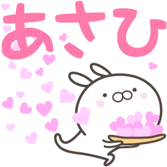 [LINEスタンプ] ☆☆あさひへ送る愛☆☆の画像（メイン）