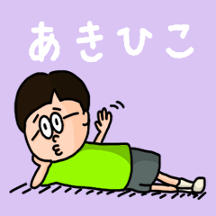 [LINEスタンプ] 『あきひこ』のポップなネームスタンプ