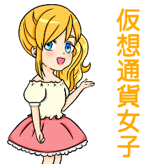 [LINEスタンプ] 仮想通貨女子48