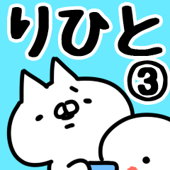 [LINEスタンプ] 【りひと】専用3の画像（メイン）