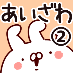 [LINEスタンプ] 【あいざわ】専用2の画像（メイン）