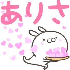 [LINEスタンプ] ☆☆ありさへ送る愛☆☆の画像（メイン）