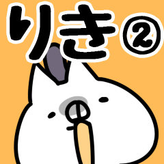 [LINEスタンプ] 【りき】専用2