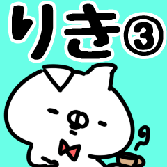 [LINEスタンプ] 【りき】専用3