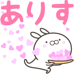 [LINEスタンプ] ☆☆ありすへ送る愛☆☆の画像（メイン）