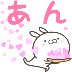 [LINEスタンプ] ☆☆あんへ送る愛☆☆の画像（メイン）