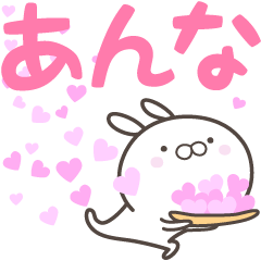 [LINEスタンプ] ☆☆あんなへ送る愛☆☆