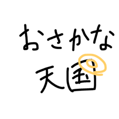 [LINEスタンプ] おさかな天国(適当バージョン)